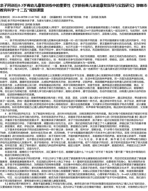 亲子同训在0-3岁聋幼儿康复训练中的重要性《学龄前聋儿家庭康复指