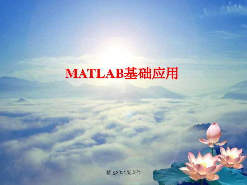 Matlab编程---第一章---Matlab中的数组操作