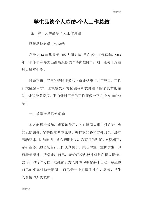 学生品德个人总结个人工作总结.doc