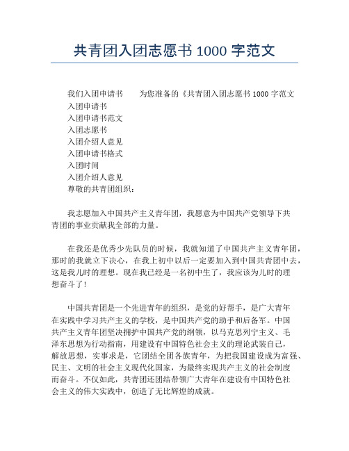 共青团入团志愿书1000字范文