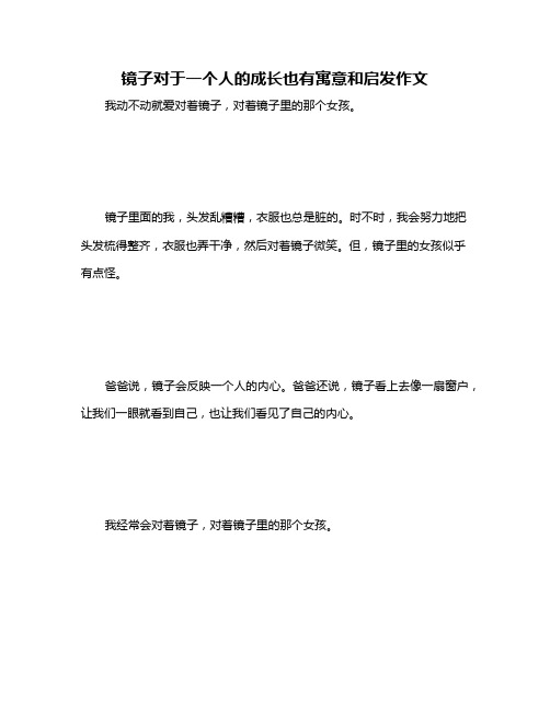 镜子对于一个人的成长也有寓意和启发作文