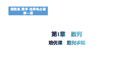 第1章数列(培优课数列求和)课件高二上学期数学选择性