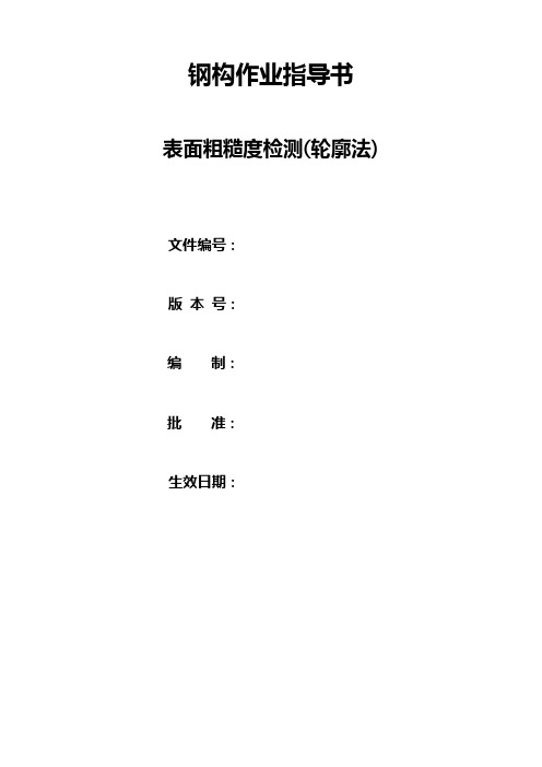 表面粗糙度检测(轮廓法)实施细则