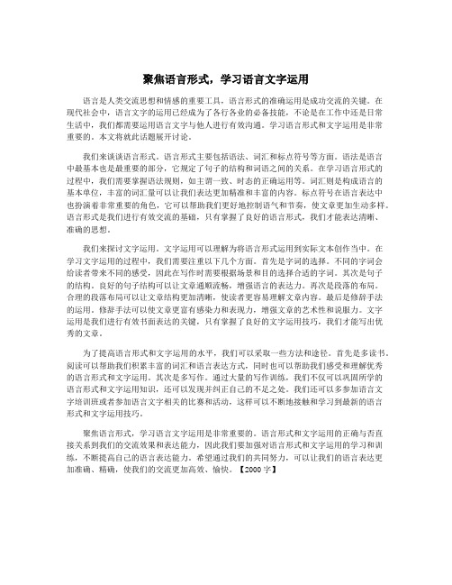 聚焦语言形式,学习语言文字运用