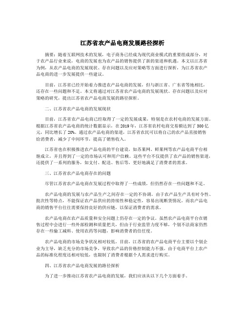 江苏省农产品电商发展路径探析