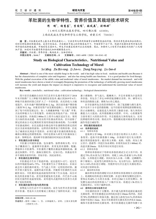 羊肚菌的生物学特性、营养价值及其栽培技术研究