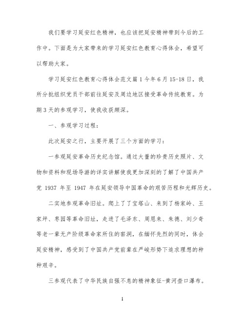 学习延安红色教育心得体会范文_延安红色教育学习感悟与收获