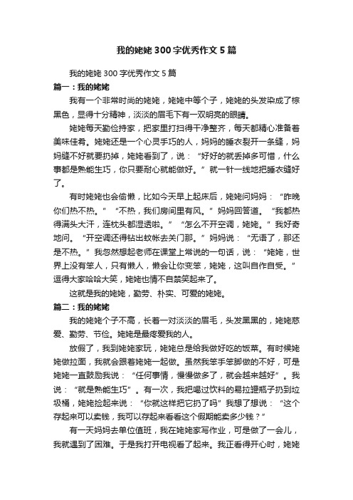 我的姥姥300字优秀作文5篇