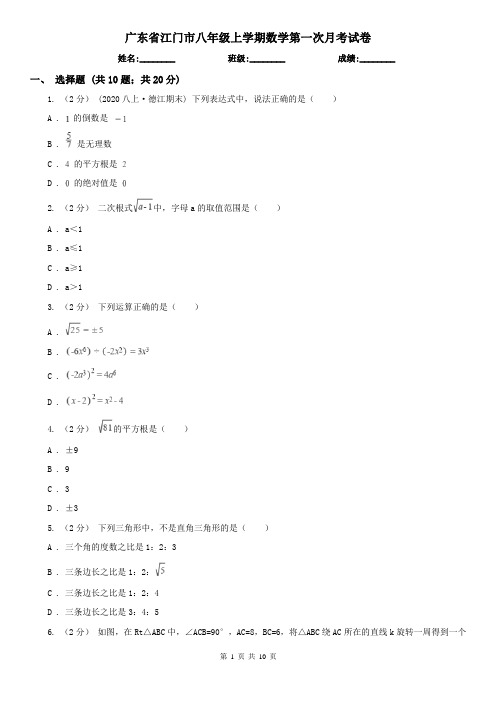 广东省江门市八年级上学期数学第一次月考试卷