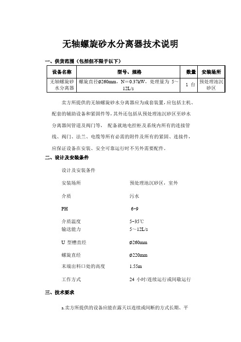 无轴螺旋砂水分离器技术说明