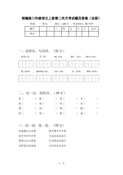 部编版三年级语文上册第二次月考试题及答案(全面)