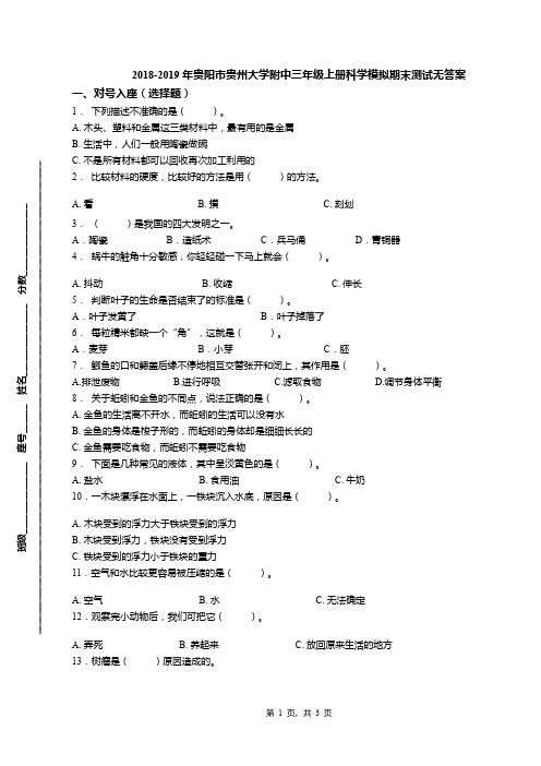 2018-2019年贵阳市贵州大学附中三年级上册科学模拟期末测试无答案