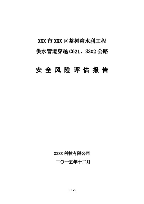 XX区茶树湾水利工程管道穿越工路安全风险评估报告