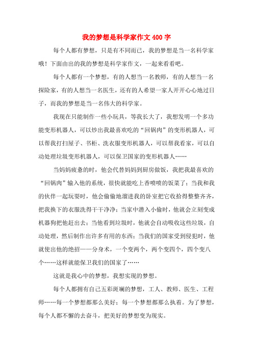 我的梦想是科学家作文400字