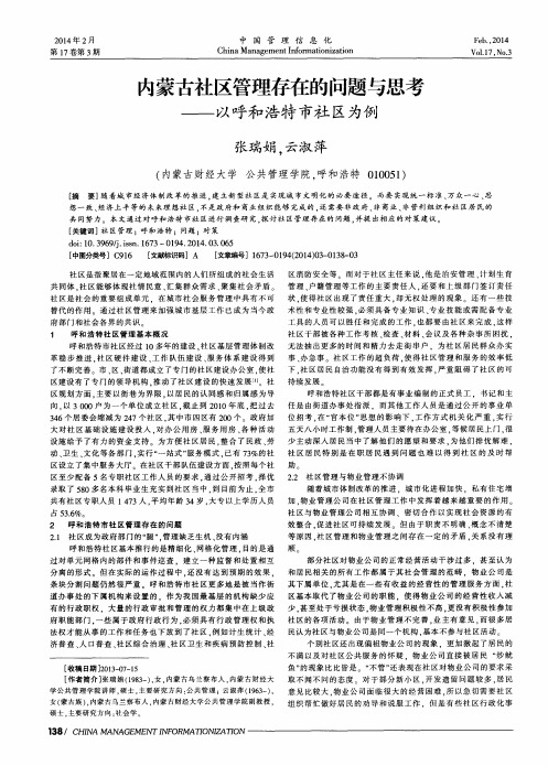 内蒙古社区管理存在的问题与思考——以呼和浩特市社区为例