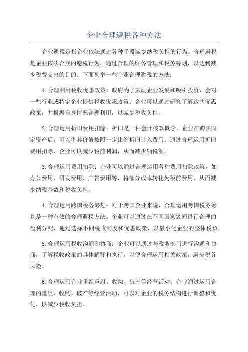 企业合理避税各种方法