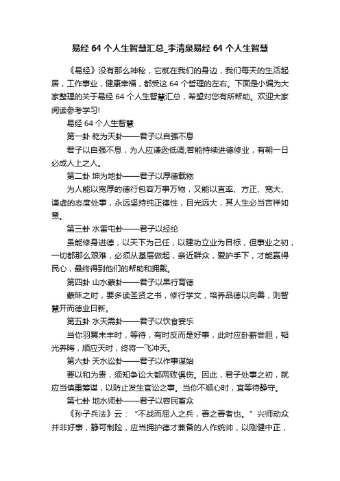 易经64个人生智慧汇总_李清泉易经64个人生智慧