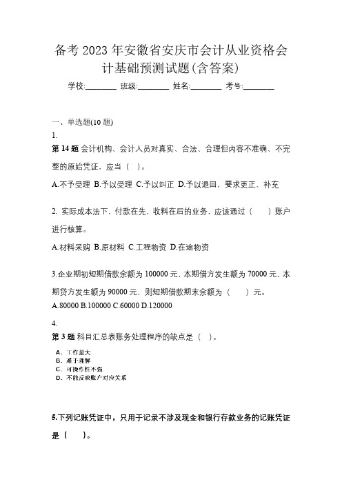 备考2023年安徽省安庆市会计从业资格会计基础预测试题(含答案)