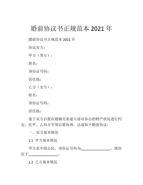 婚前协议书正规范本2021年