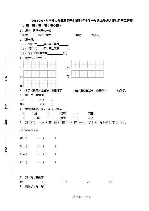 2018-2019年毕节市赫章县野马川镇利河小学一年级上册语文模拟月考无答案