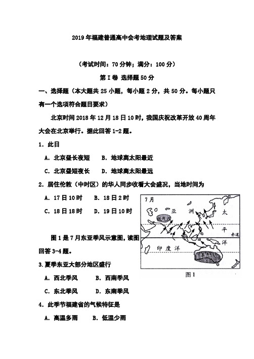 2019年福建普通高中会考地理真题及答案