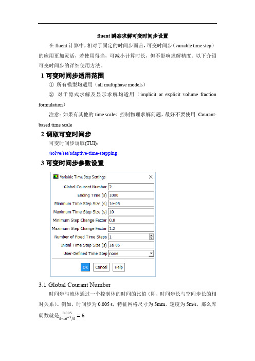 fluent瞬态求解可变时间步设置