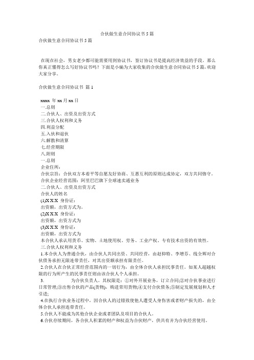 合伙做生意合同协议书5篇