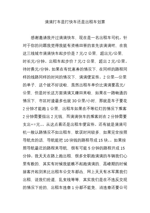 滴滴打车是打快车还是出租车划算