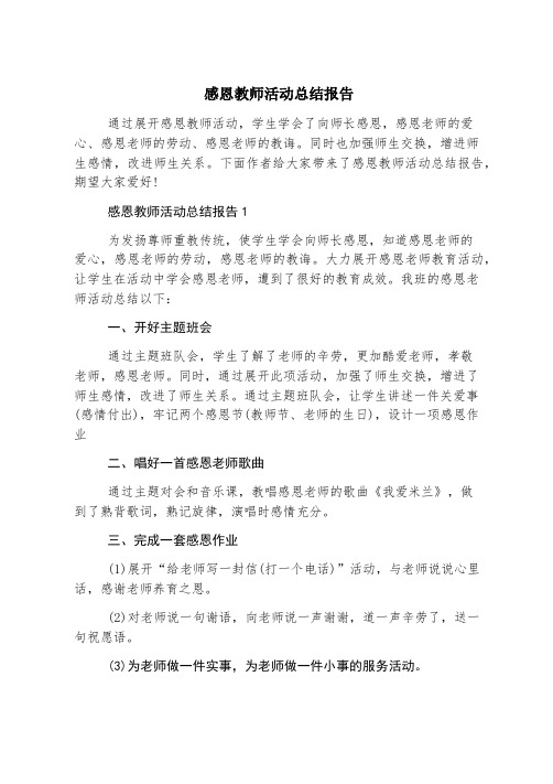 感恩教师活动总结报告