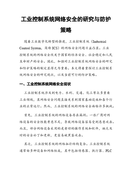 工业控制系统网络安全的研究与防护策略