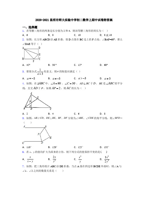 2020-2021昆明市师大实验中学初二数学上期中试卷附答案