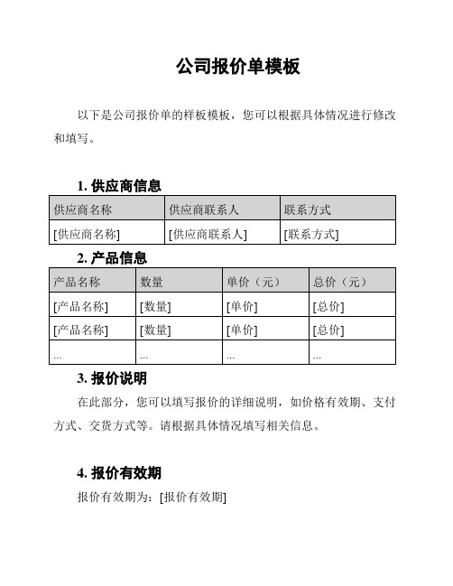 公司报价单模板