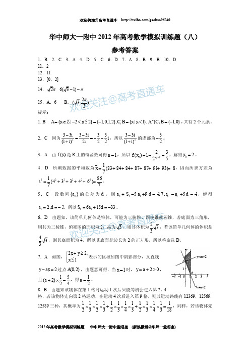 0822012年高考数学模拟训练题(八)参考答案