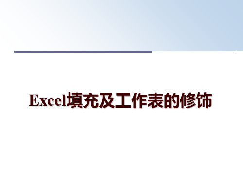 最新Excel填充及工作表的修饰