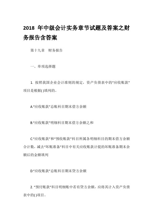 2018年中级会计实务章节试题及答案之财务报告含答案