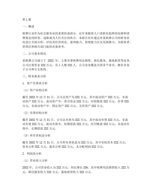 殡葬公司财务分析报告(3篇)