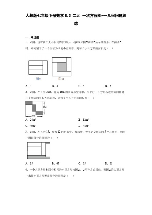 人教版七年级下册数学二元一次方程组---几何问题训练