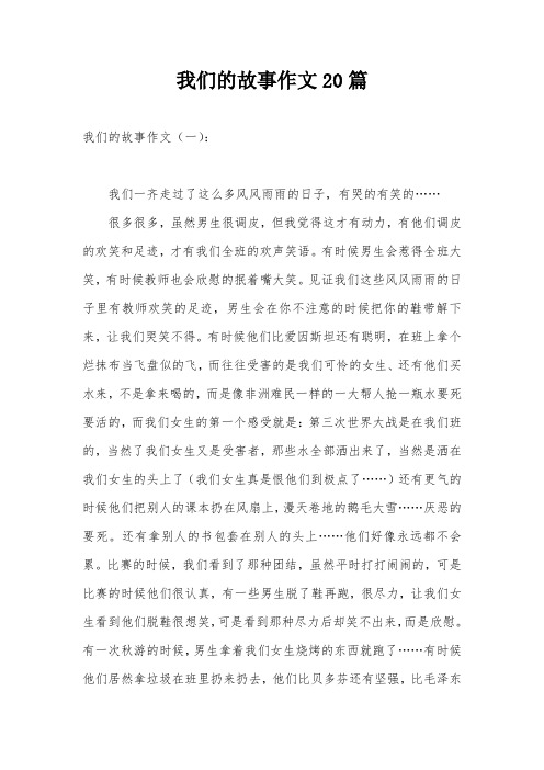 我们的故事作文20篇