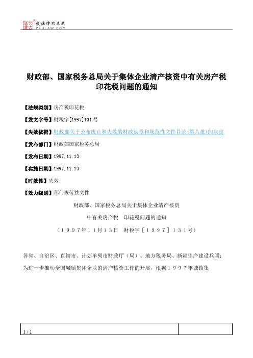 财政部、国家税务总局关于集体企业清产核资中有关房产税印花税问