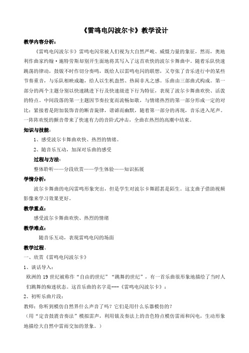 《雷鸣电闪波尔卡1》名师教案