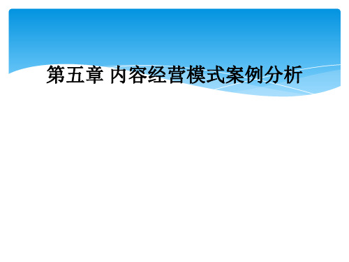 第五章 内容经营模式案例分析