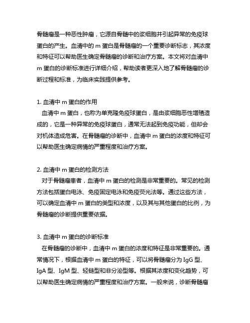 在骨髓瘤,血清中m蛋白的诊断标准