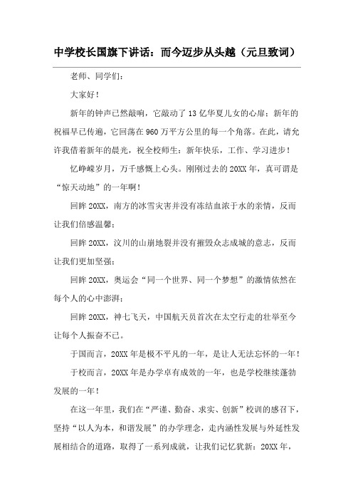 中学校长国旗下讲话:而今迈步从头越(元旦致词)