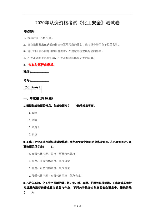 2020年从资资格考试《化工安全》测试卷(第27套)
