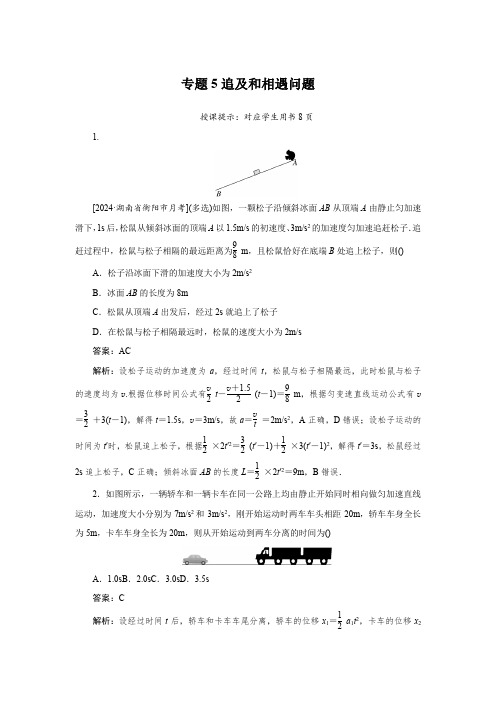 2025届高中物理专题05追及和相遇问题