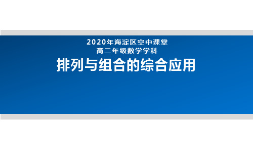 2020年北京海淀区空中课堂高二数学-排列与组合的综合应用 课件