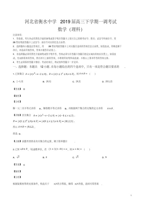 精品解析：河北省衡水中学2019届高三下学期一调考试理科数学试题(解析版)