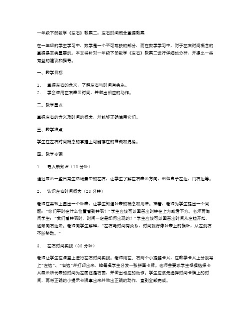 一年级下册数学《左右》教案二：左右时间概念掌握教案