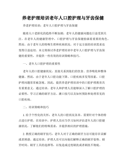 养老护理培训老年人口腔护理与牙齿保健