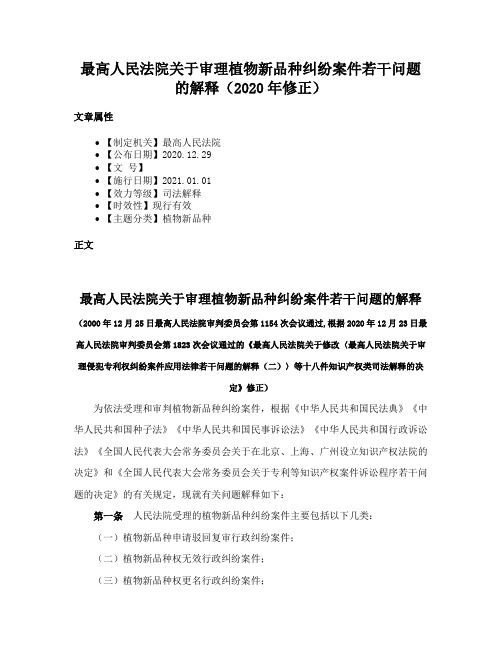 最高人民法院关于审理植物新品种纠纷案件若干问题的解释（2020年修正）